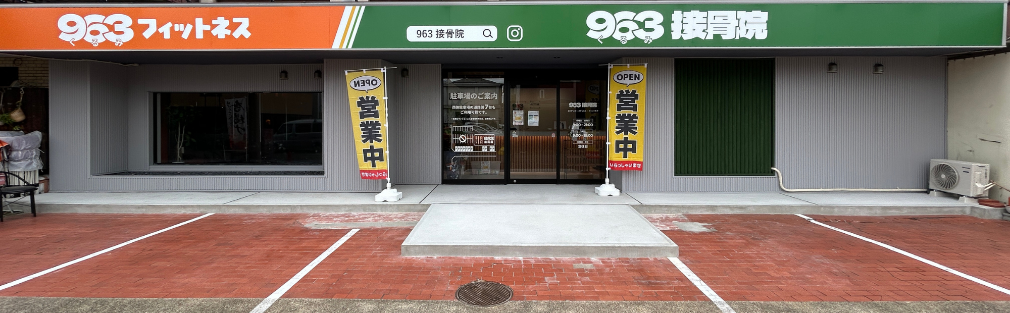 963接骨院の外観。オレンジの963フィットネス、緑の963接骨院の看板が目印です